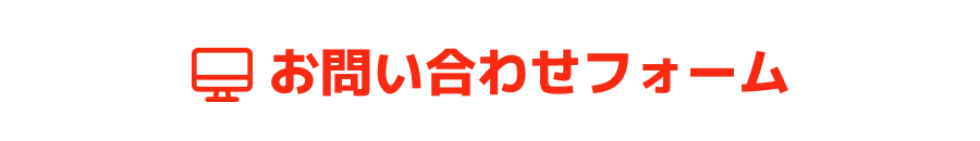 お問い合わせフォーム
