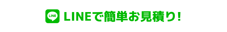 LINEで簡単お見積もり