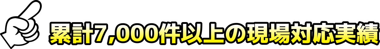 地域の皆さまに選ばれ続けて累計7000件以上の現場対応実績