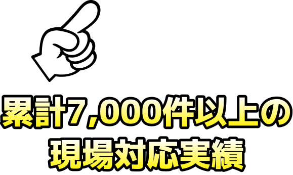 地域の皆さまに選ばれ続けて累計7000件以上の現場対応実績