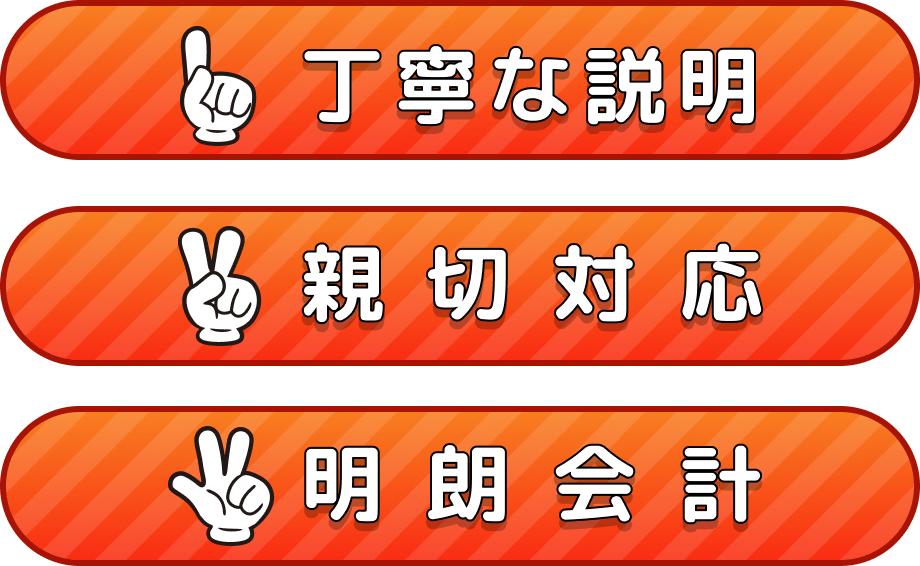 丁寧な説明　親切対応　明朗会計