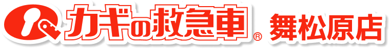 カギの救急車 舞松原店