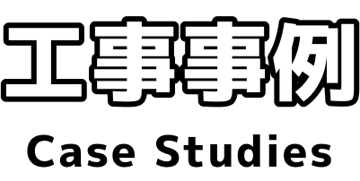 工事事例