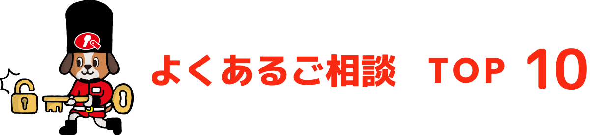 よくあるご相談 TOP10