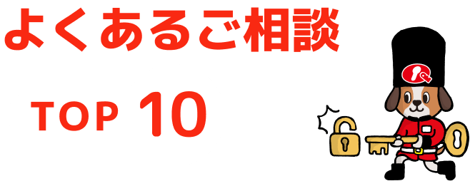 よくあるご相談 TOP10