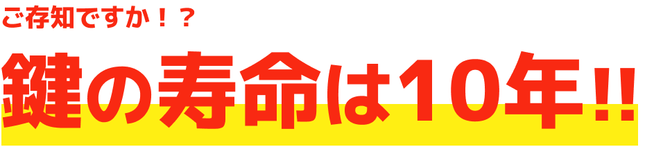 ご存知ですか！？鍵の寿命は10年！！