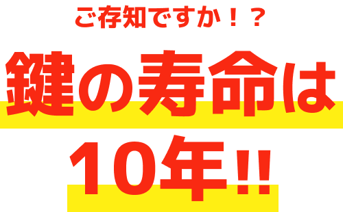 ご存知ですか！？鍵の寿命は10年！！