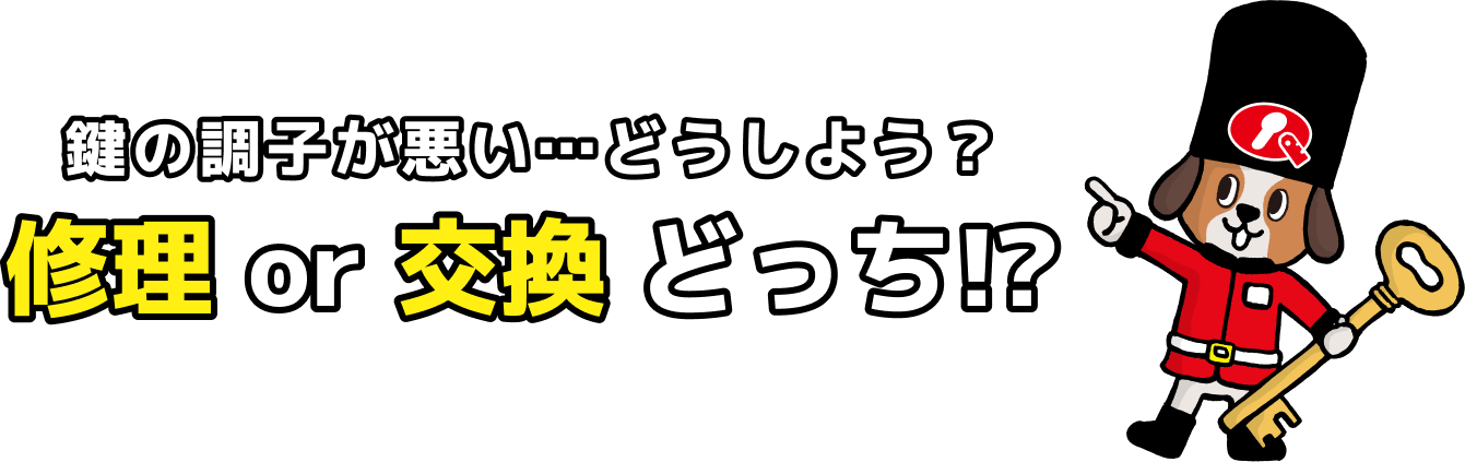 鍵の調子が悪い・・・どうしよう？修理or交換どっち！？