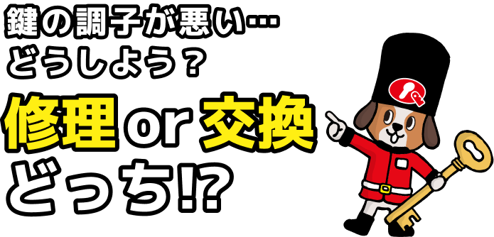 鍵の調子が悪い・・・どうしよう？修理or交換どっち！？