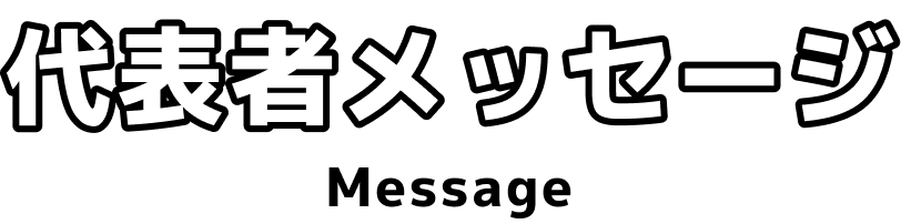 代表者メッセージ