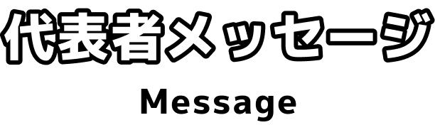 代表者メッセージ