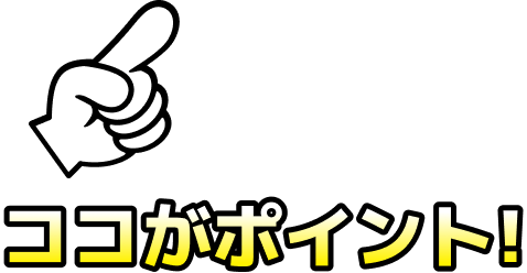 ココがポイント！