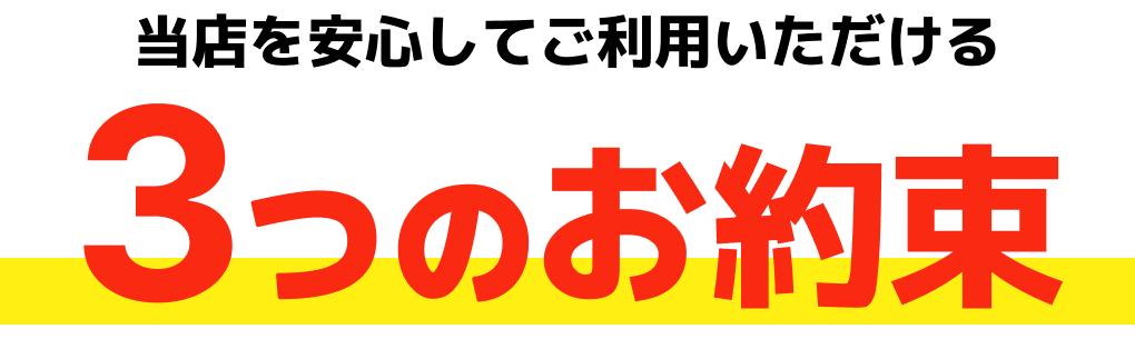 当店を安心してご利用いただける3つのお約束