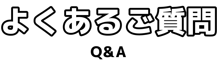 よくあるご質問