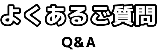 よくあるご質問