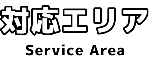 対応エリア