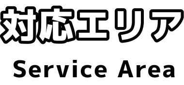 対応エリア