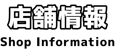 店舗情報