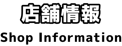 店舗情報