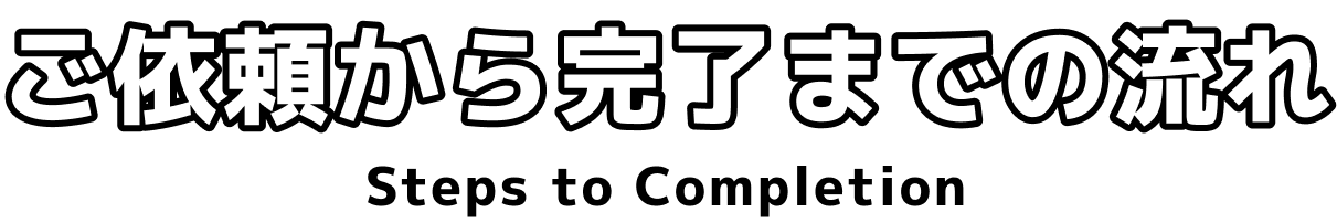 ご依頼から完了までの流れ