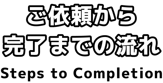 ご依頼から完了までの流れ