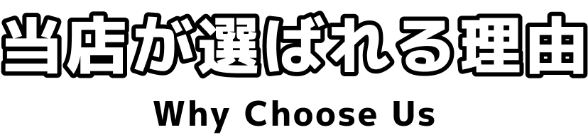 当店が選ばれる理由