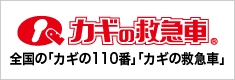 全国の「カギの110番」「カギの救急車」