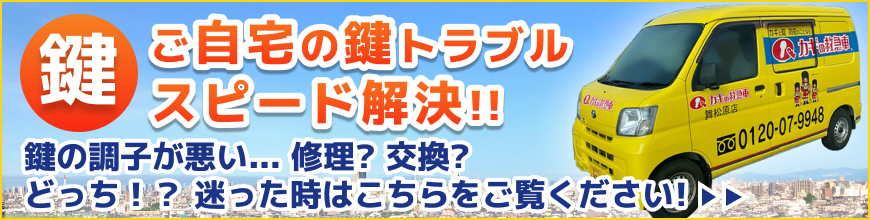 ご自宅の鍵トラブル　スピード解決！！鍵の調子が悪い、修理？交換？迷った時はこちらをご覧ください！