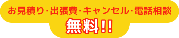 お見積り･出張費･キャンセル･電話相談 無料!!