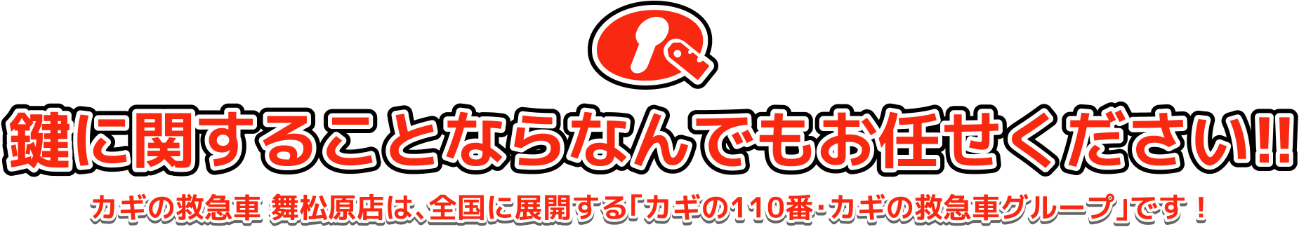 鍵に関することならなんでもお任せください!!カギの救急車 舞松原店は､全国に展開する｢カギの110番･カギの救急車グループ｣です！