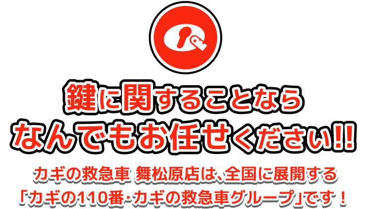 鍵に関することならなんでもお任せください!!カギの救急車 舞松原店は､全国に展開する｢カギの110番･カギの救急車グループ｣です！